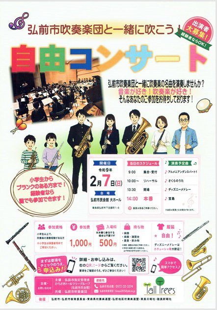 弘前市吹奏楽団と一緒に吹こう！自由コンサート