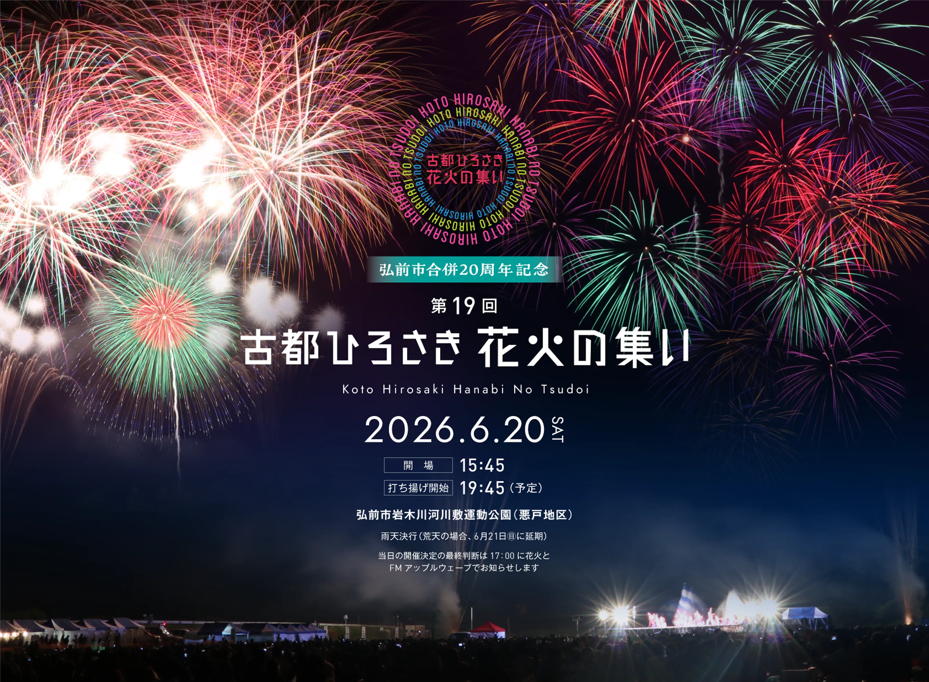 古都ひろさき　花火の集い