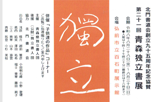 第二十一回 青森独立書展