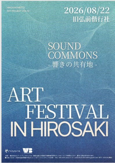 SOUND COMMONS―響きの共有地―　ART FESTIVAL IN HIROSAKI