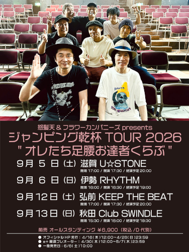怒髪天&フラワーカンパニーズ presents 　ジャンピング乾杯TOUR 2026 “オレたち足腰お達者くらぶ”