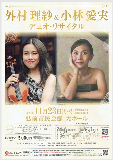 外村理紗＆小林愛実デュオ・リサイタル