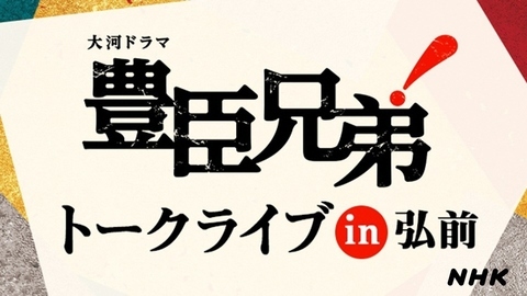 「大河ドラマ『豊臣兄弟!』トークライブ in 弘前」