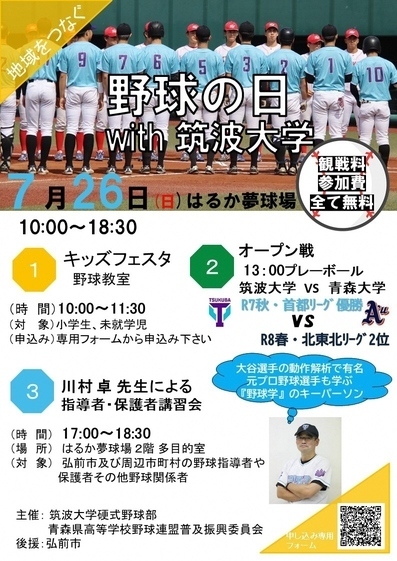野球の日with筑波大学