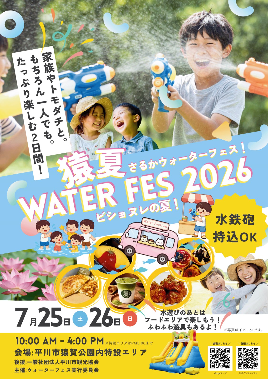 猿夏ウォーターフェス2026