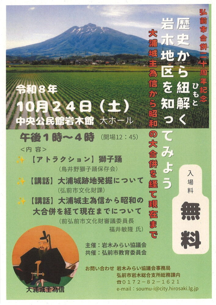 弘前市合併20周年記念「歴史から紐解く 岩木地区を知ってみようー大浦城主為信から昭和の大合併を経て現在まで－」