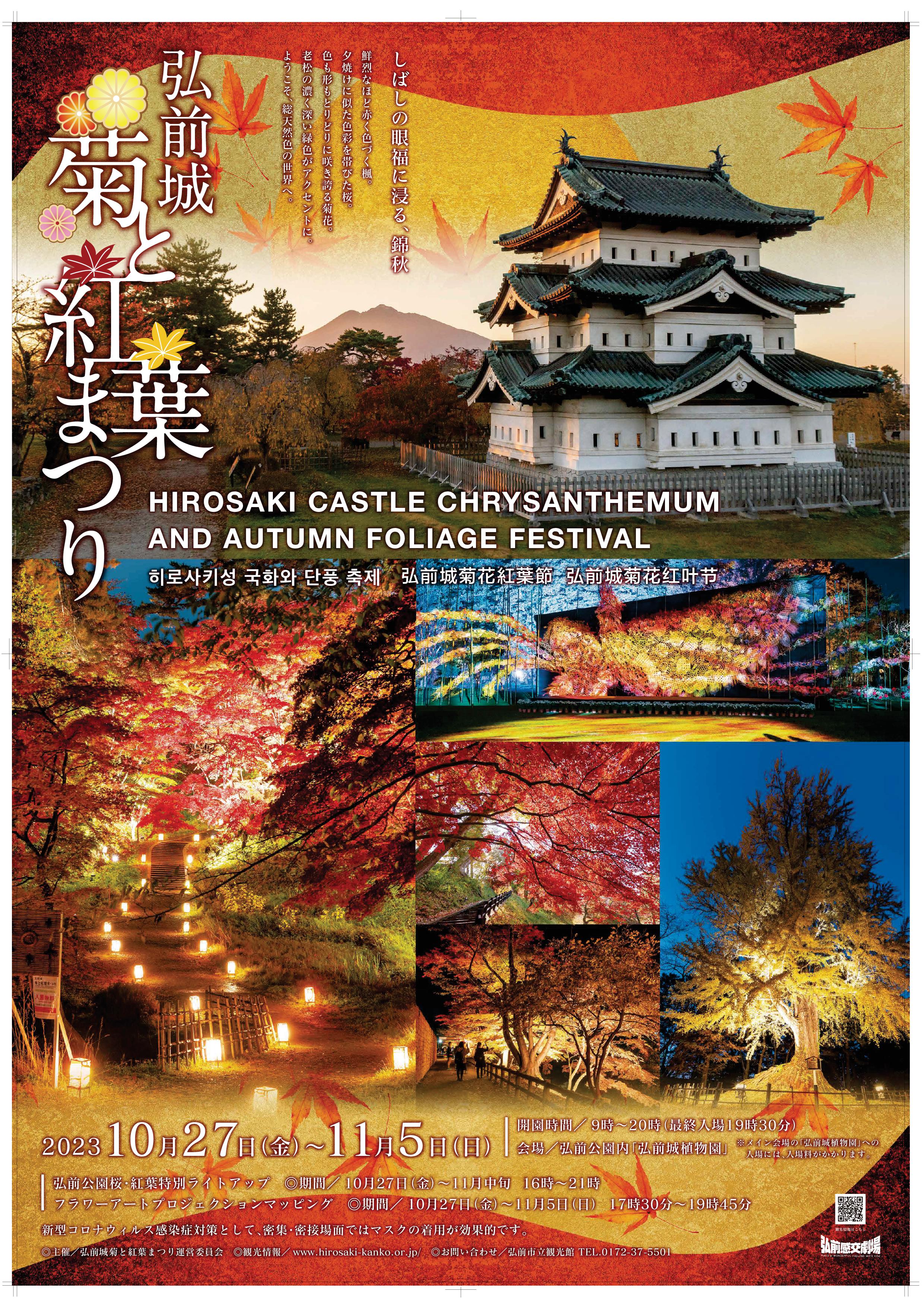 2023年【菊と紅葉まつり】秋の弘前一大イベント！優美で幻想的なお祭り