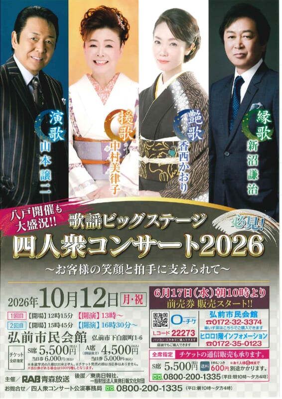 歌謡ビッグステージ四人衆コンサート2026