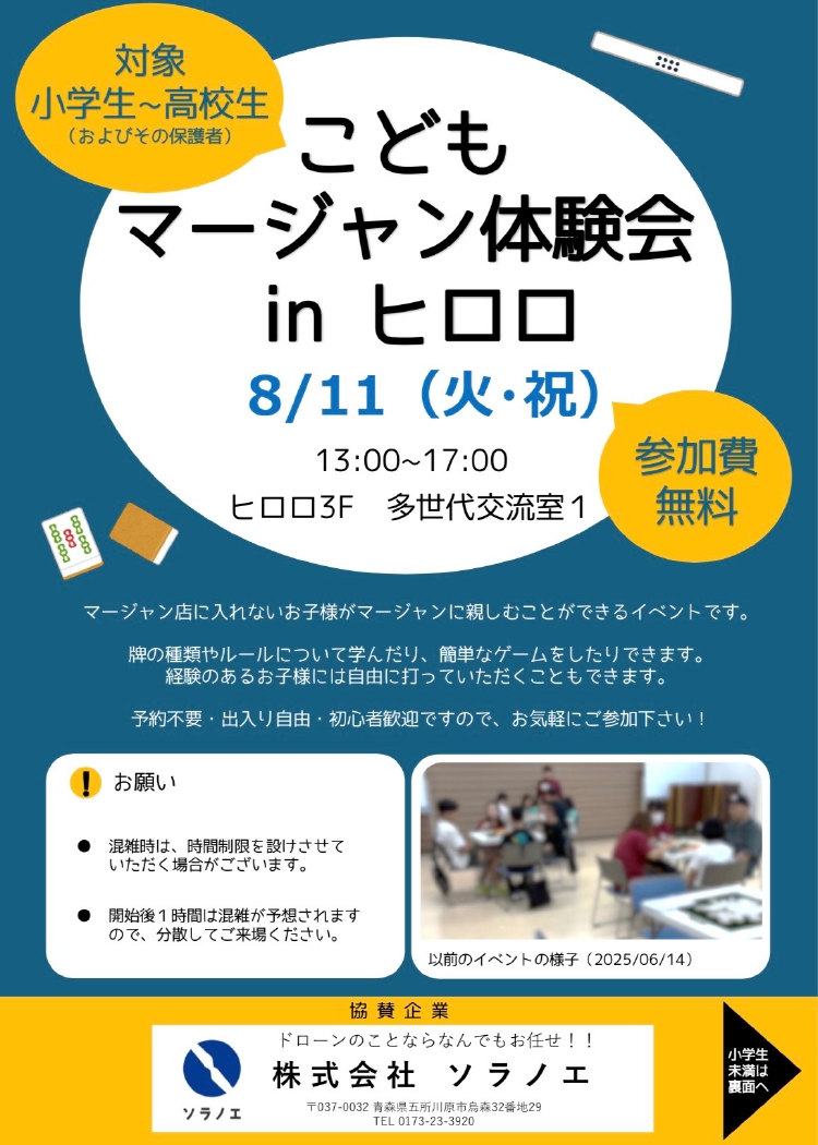 幼児のためのマージャンごっこ体験会inヒロロ