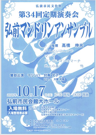 第34回定期演奏会 弘前マンドリンアンサンブル