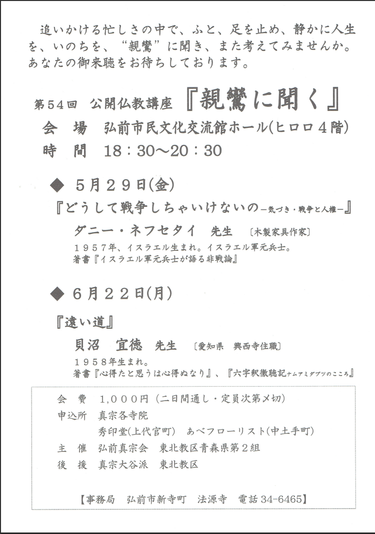 第54回　公開仏教講座　「親鸞に聞く」