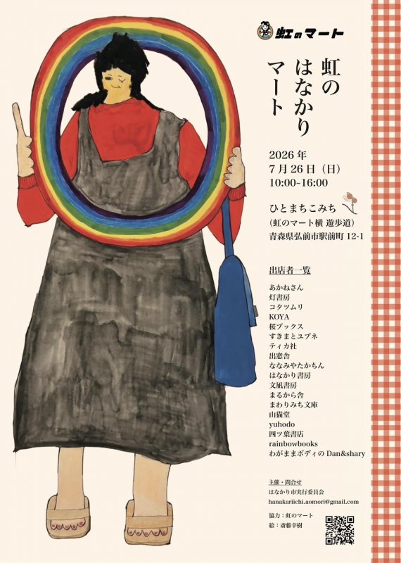 虹のはなかりマート