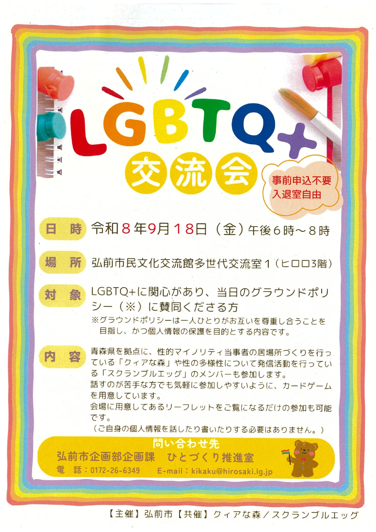 LGBTQ＋交流会