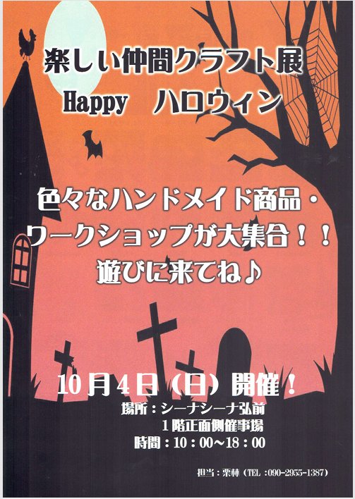 楽しい仲間クラフト展 Happy ハロウィン