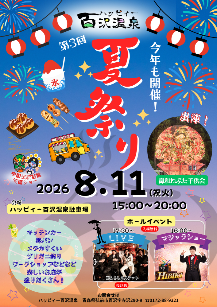 ハッピィー百沢温泉夏祭り