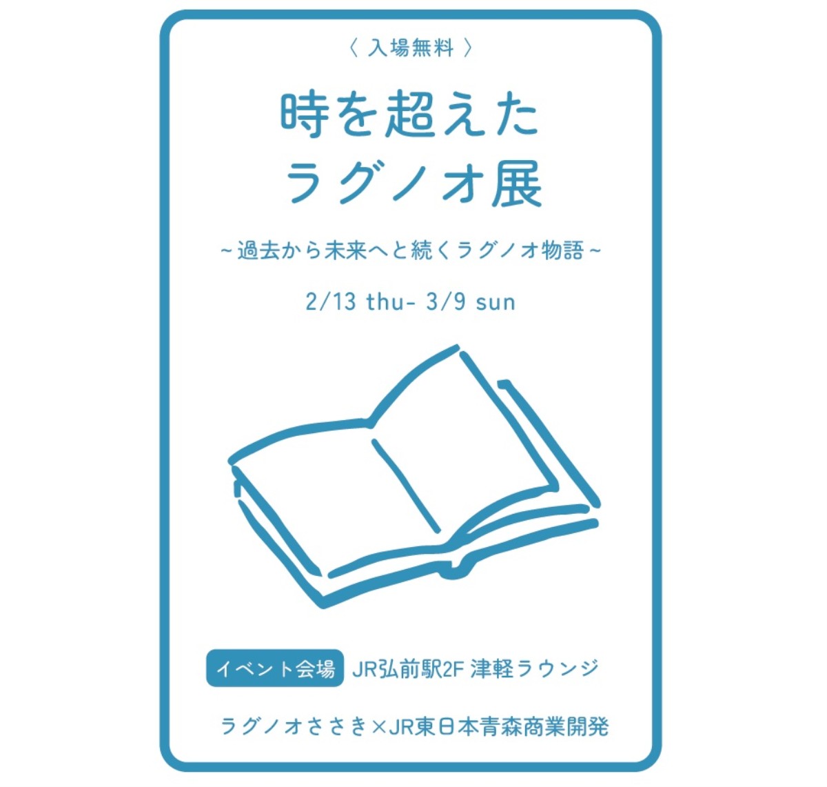 時を超えたラグノオ展