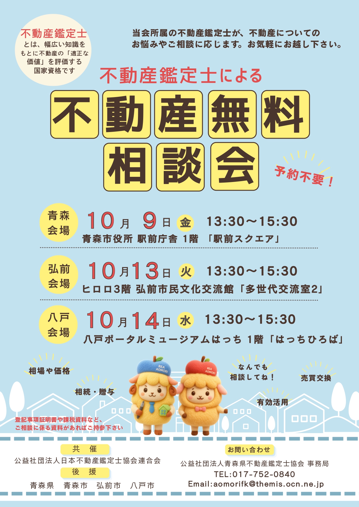 不動産無料相談会