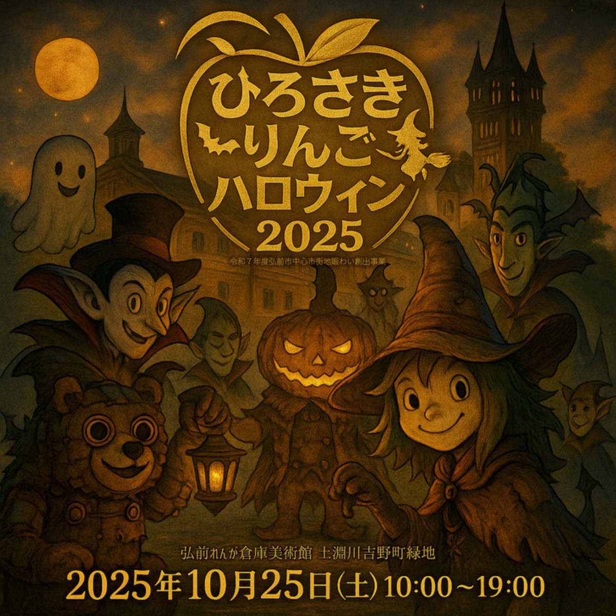 ひろさきりんごハロウィン2025