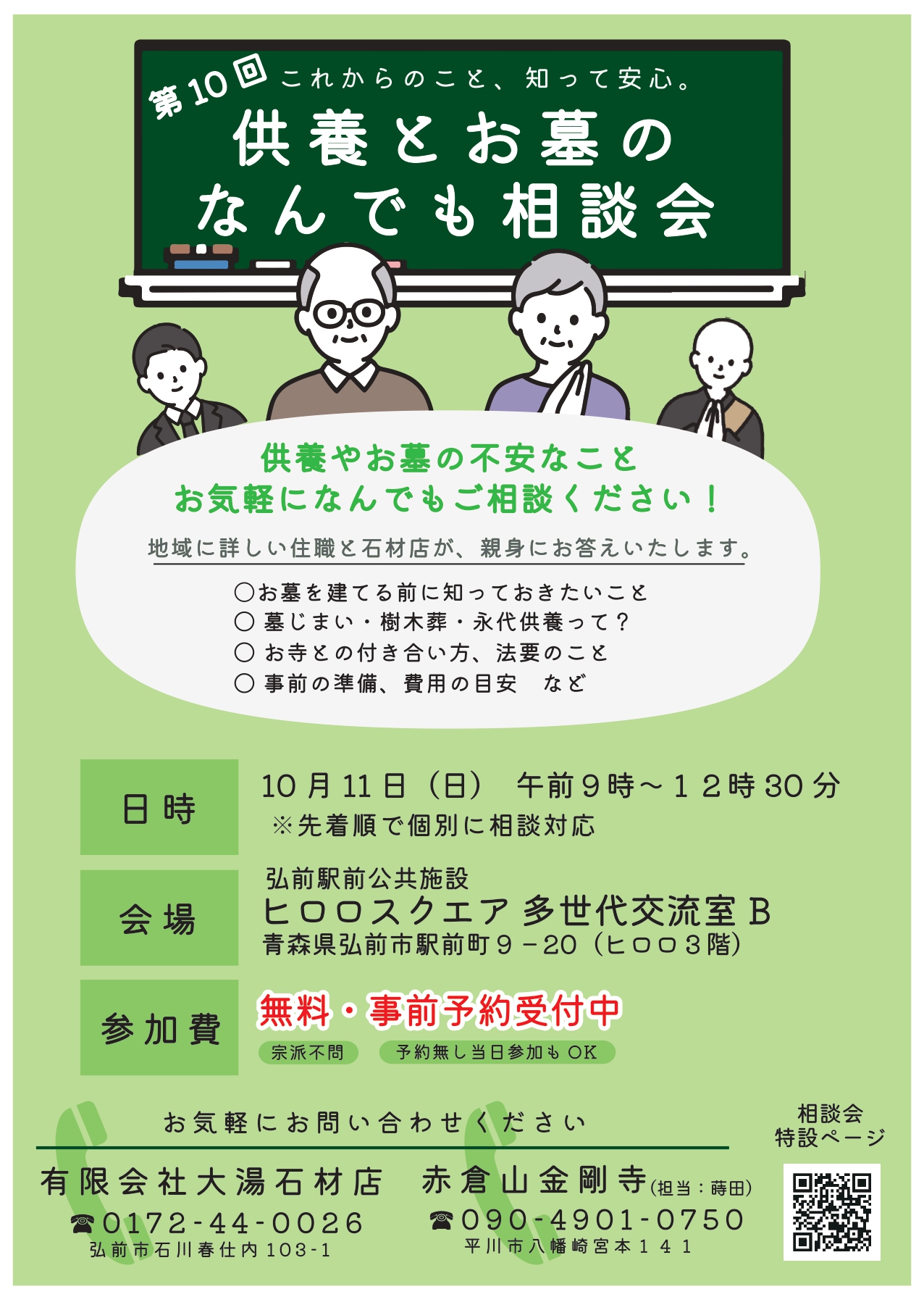 第10回　供養とお墓のなんでも相談会
