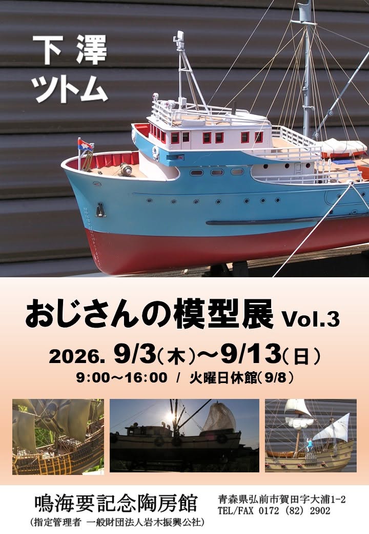 おじさんの模型展Vol.3