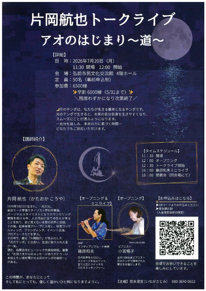 片岡航也トークライブin弘前