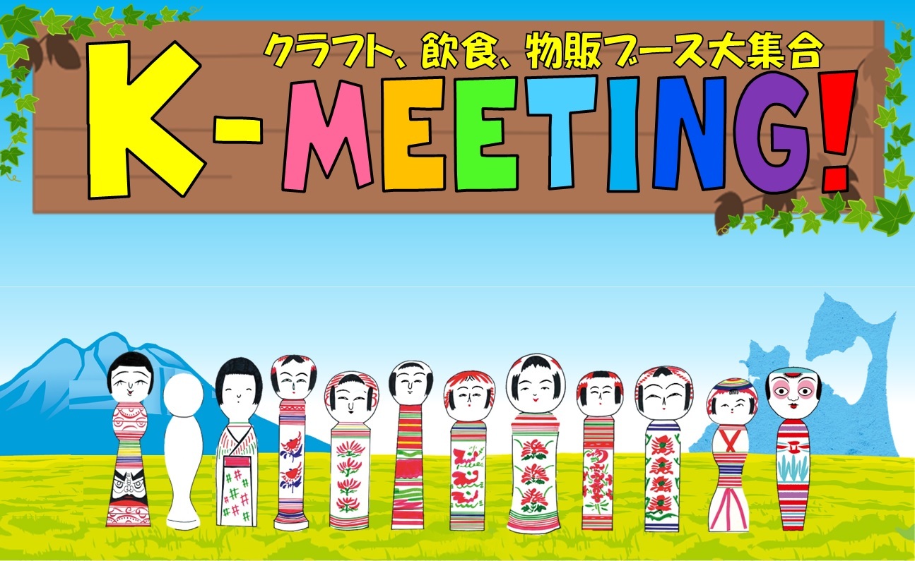 K-MEETING!2026 秋