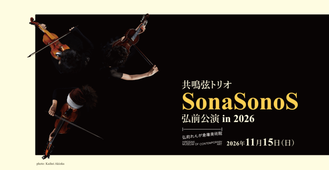 共鳴弦トリオ SonaSonoS（ソナソノ） 弘前公演 in 2026