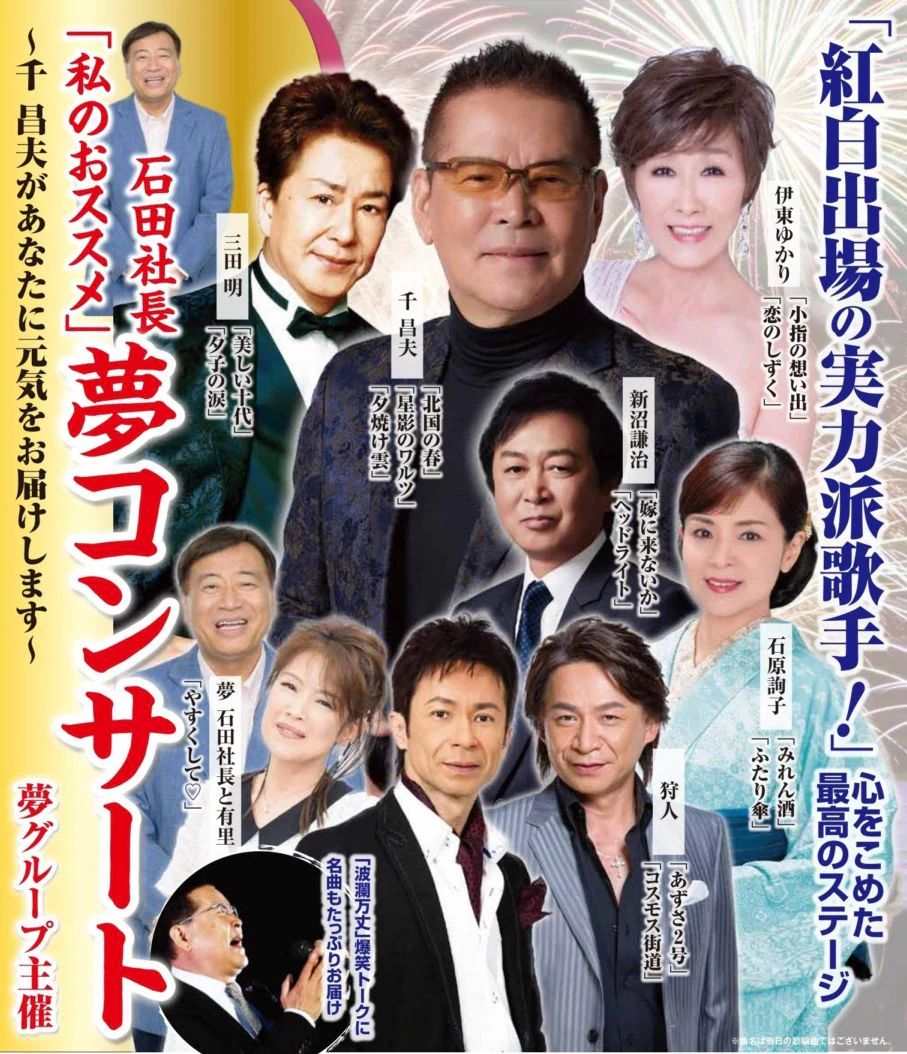 石田社長「私のおススメ」夢コンサート～千 昌夫があなたに元気をお届けします～