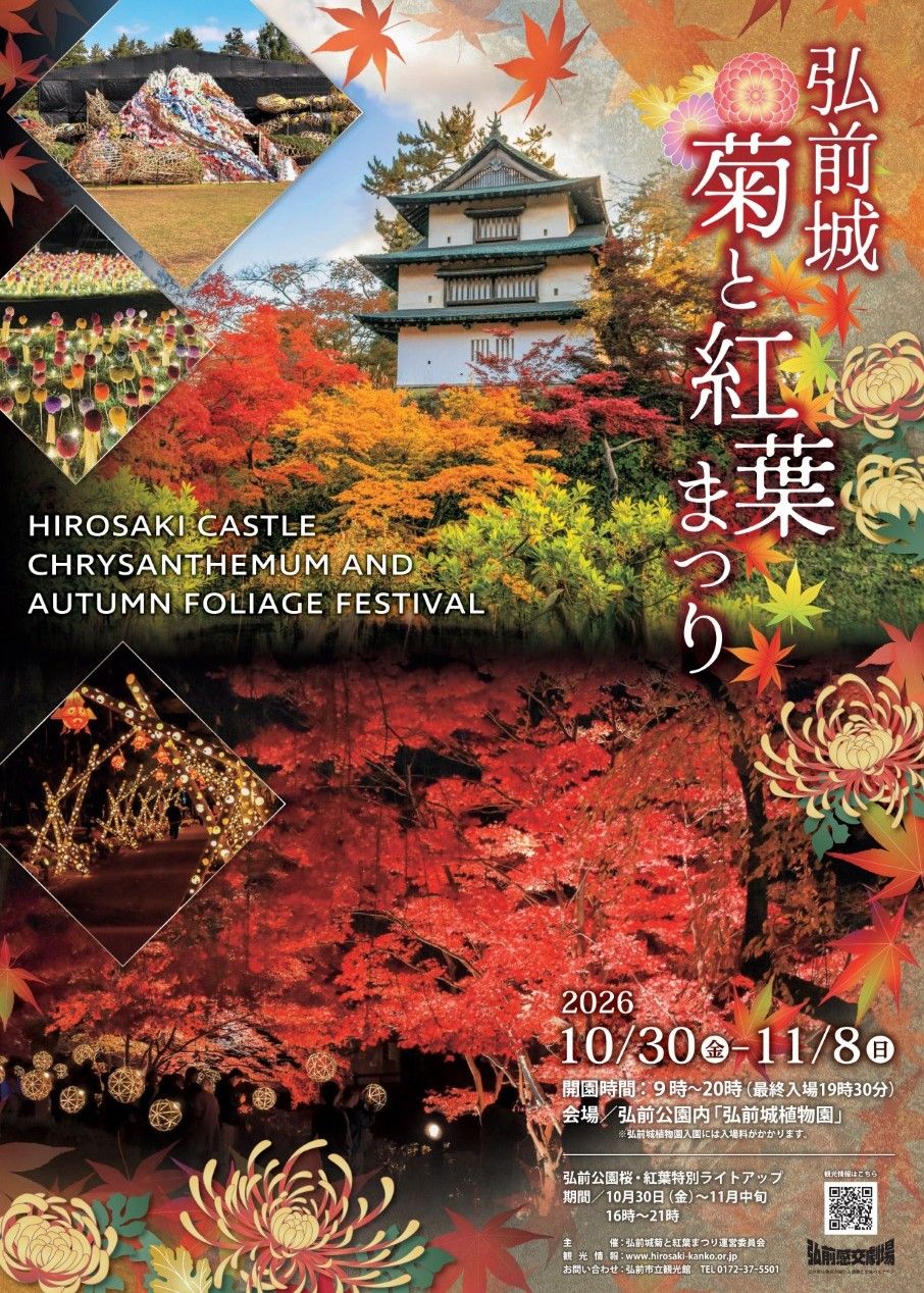 弘前城菊と紅葉まつり