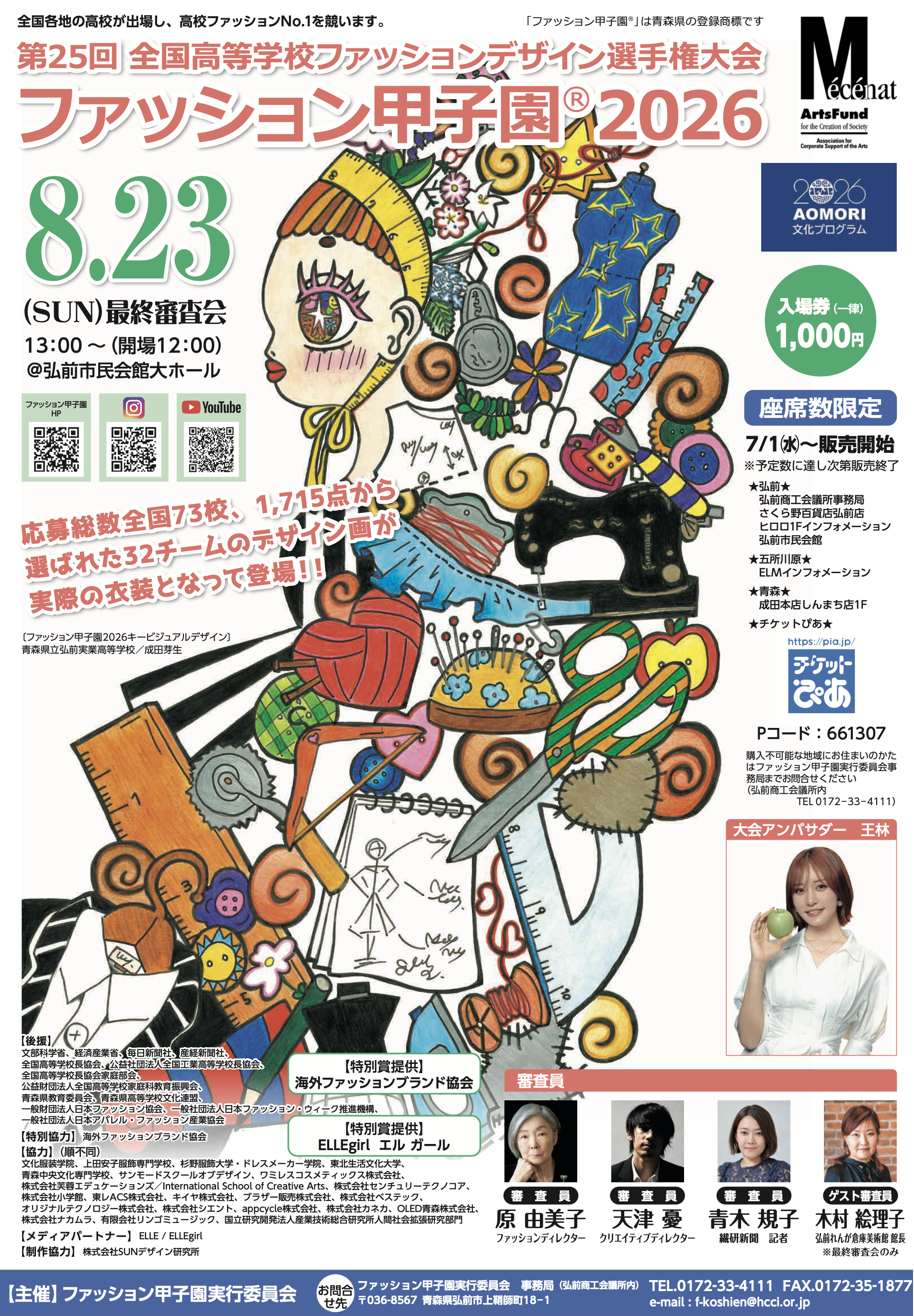 ファッション甲子園2026