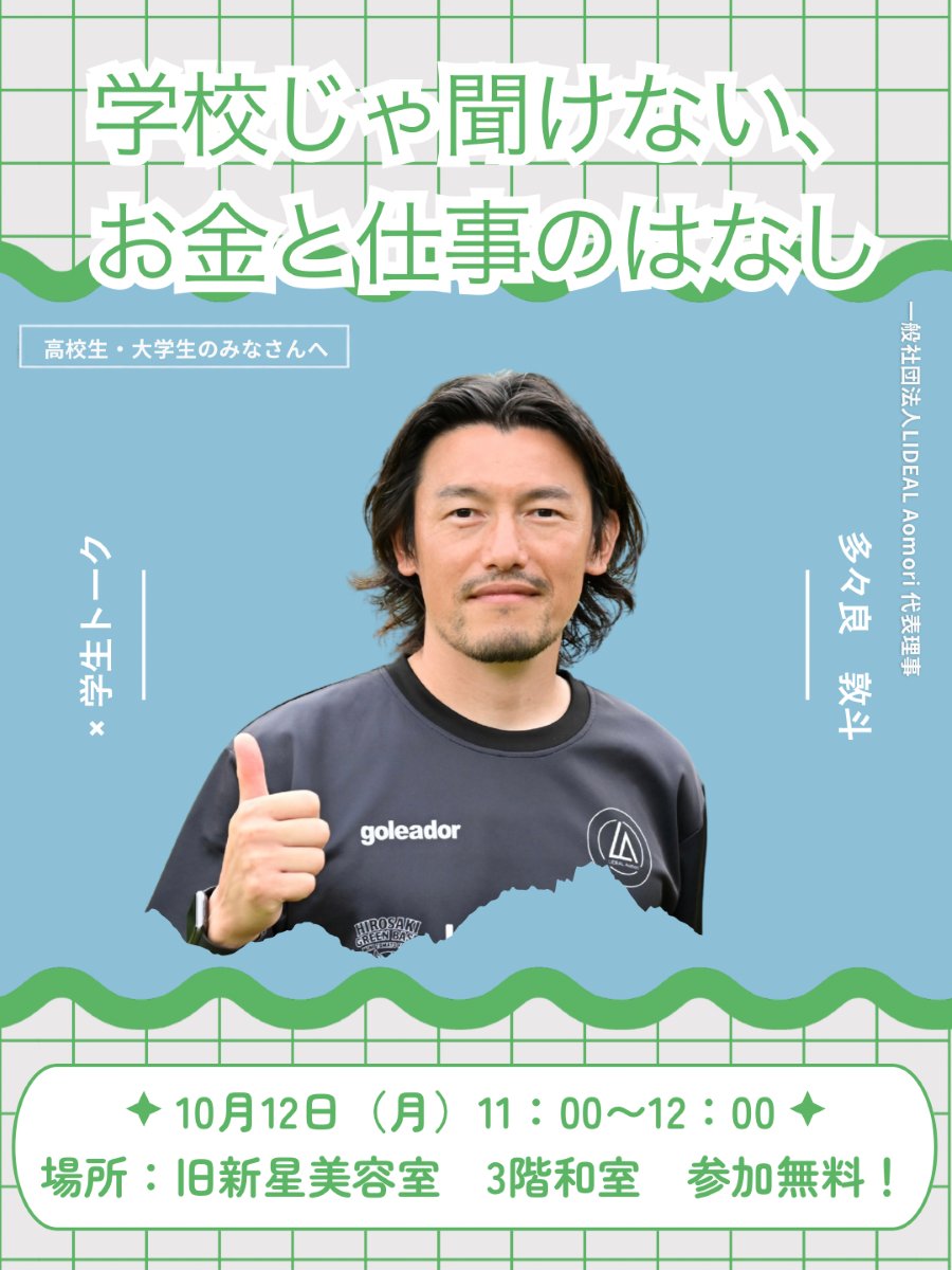 学校じゃ聞けない、お金と仕事のはなし～多々良敦斗×学生フリートーク～