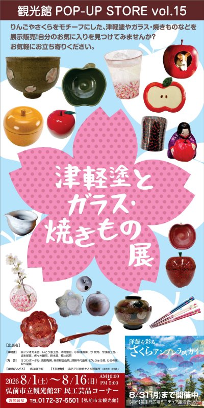 弘前市立観光館POP-UP STORE Vol.15｢津軽塗とガラス・焼きもの展｣