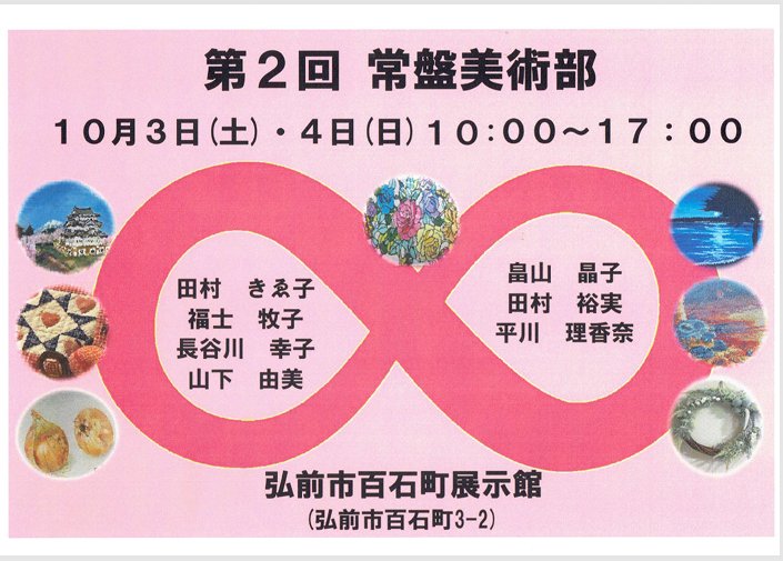 第二回 常盤美術部