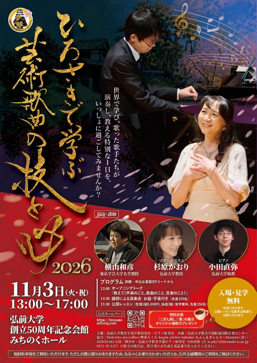 ひろさきで学ぶ 芸術歌曲の技と心 2026