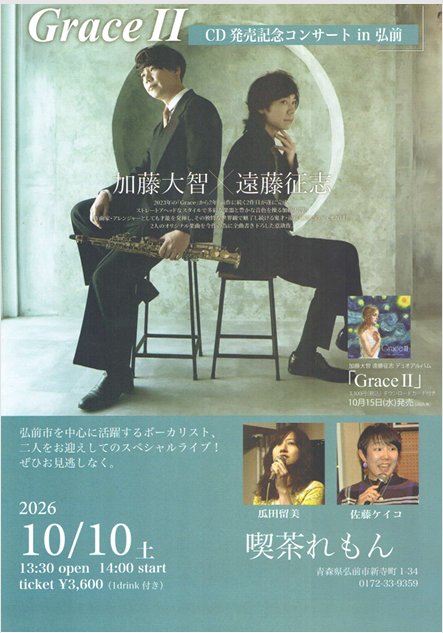 GraceⅡ CD発売記念コンサートin弘前