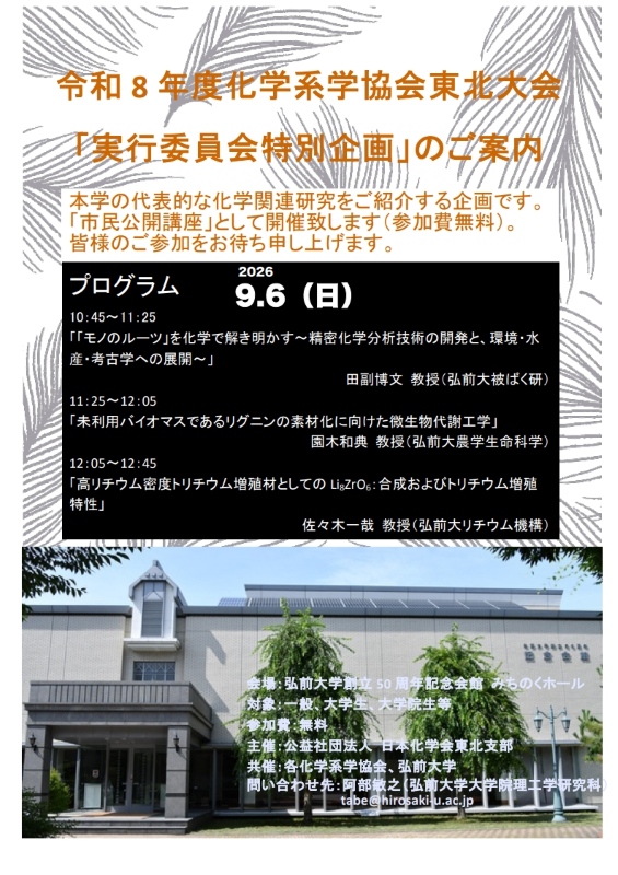 令和8年度化学系学協会東北大会「実行委員会特別企画（市民公開講座）」