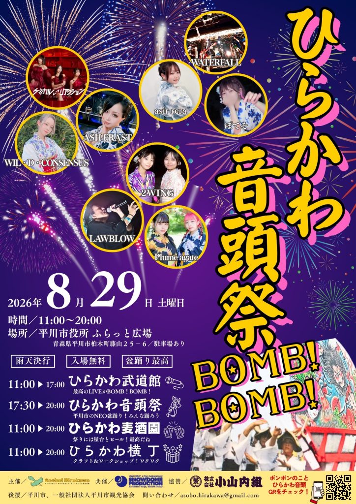 ひらかわ音頭祭 BOMB!BOMB!