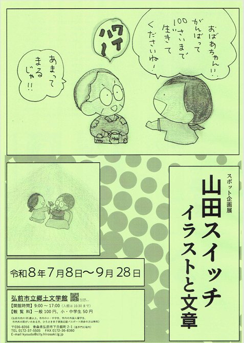 スポット企画展山田スイッチ イラストと文章