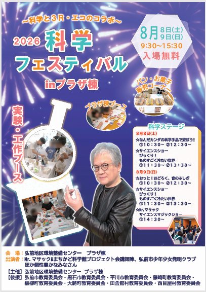 「2026 科学フェスティバルinプラザ棟」～科学と３R・エコのコラボ～