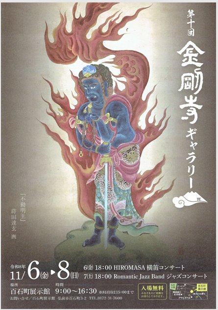第十回金剛寺ギャラリー