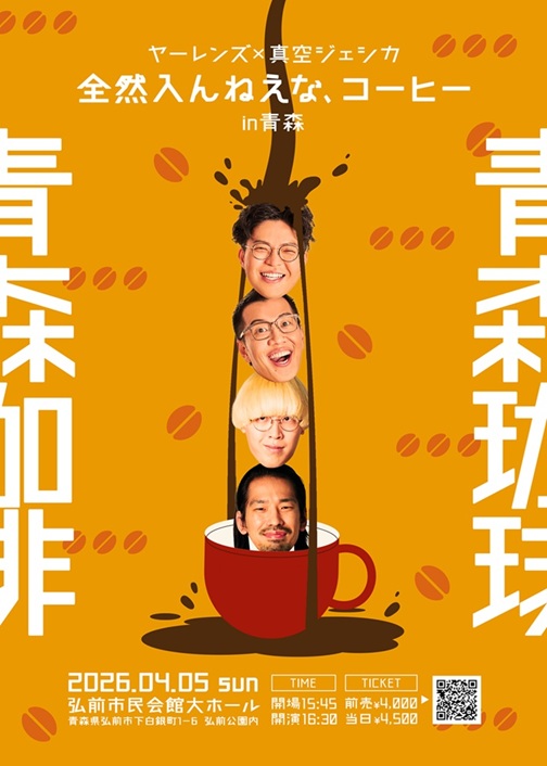 ヤーレンズ×真空ジェシカ ツーマンライブ「全然入んねえな、コーヒー