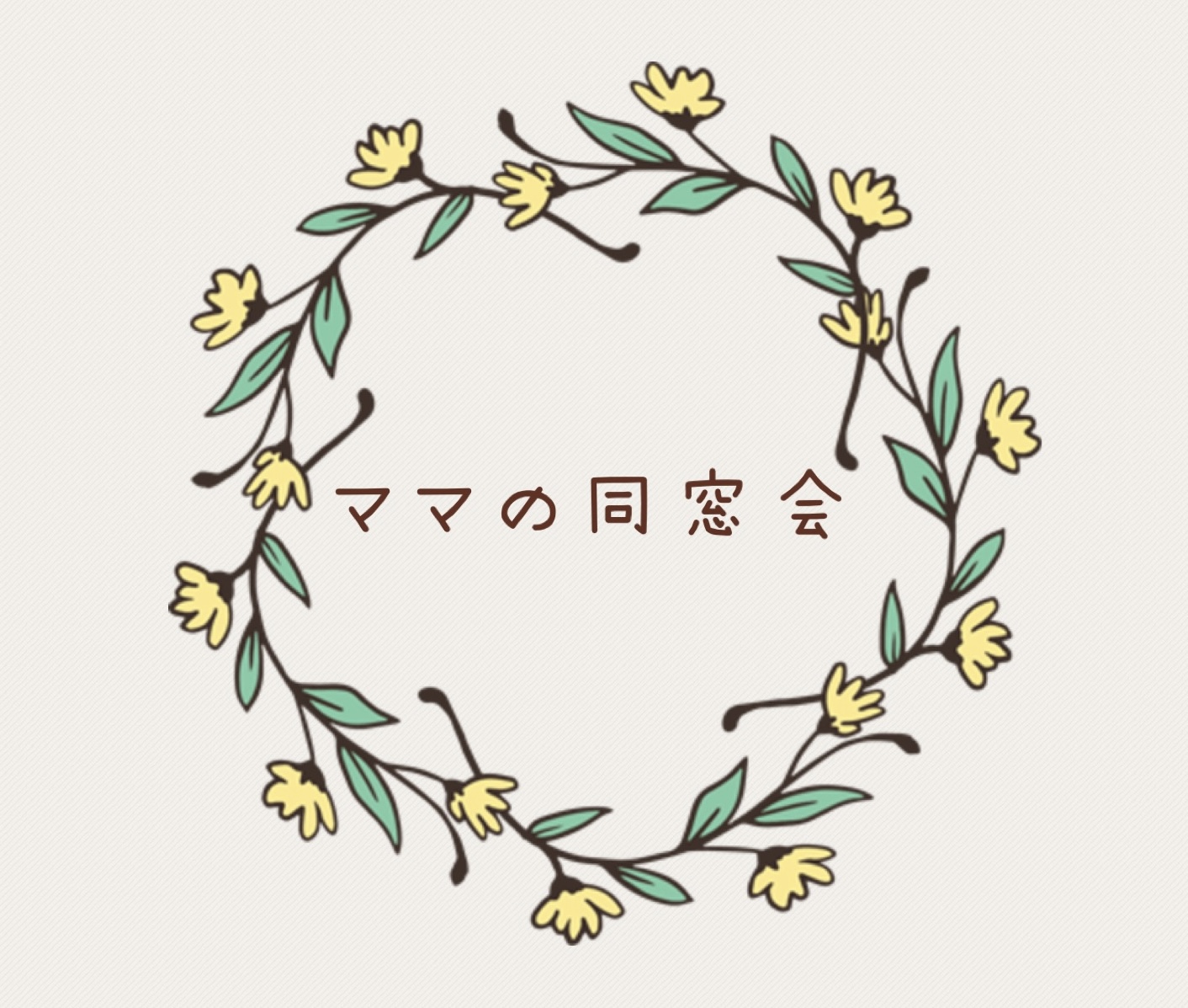 ママの同窓会