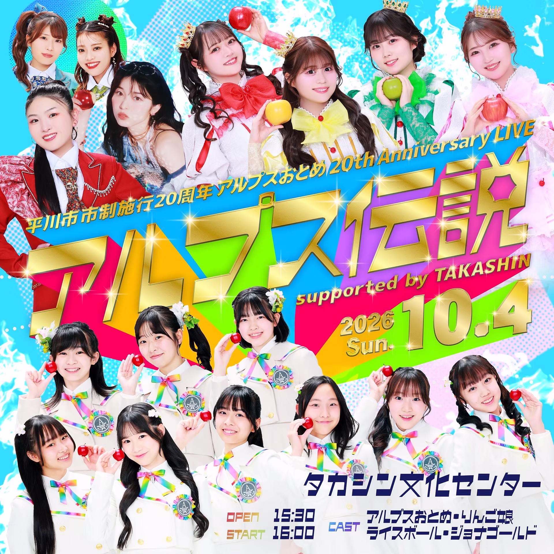 アルプスおとめ 20th Anniversary LIVE