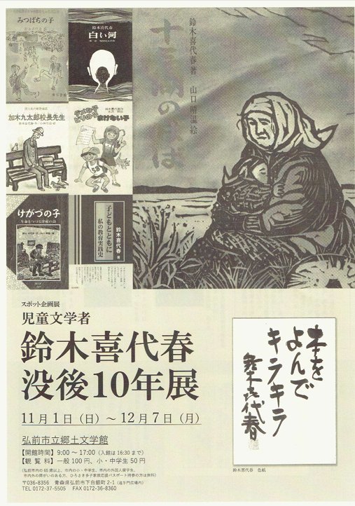 スポット企画展 児童文学者鈴木喜代春没後10年展