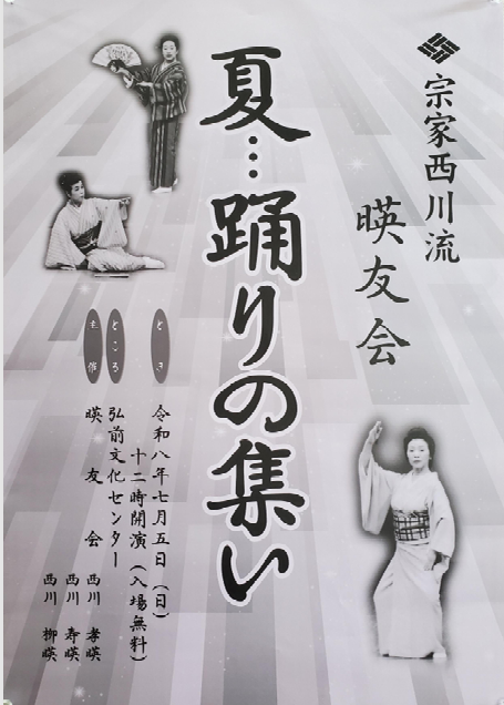宗家西川流暎友会　夏･･･踊りの集い