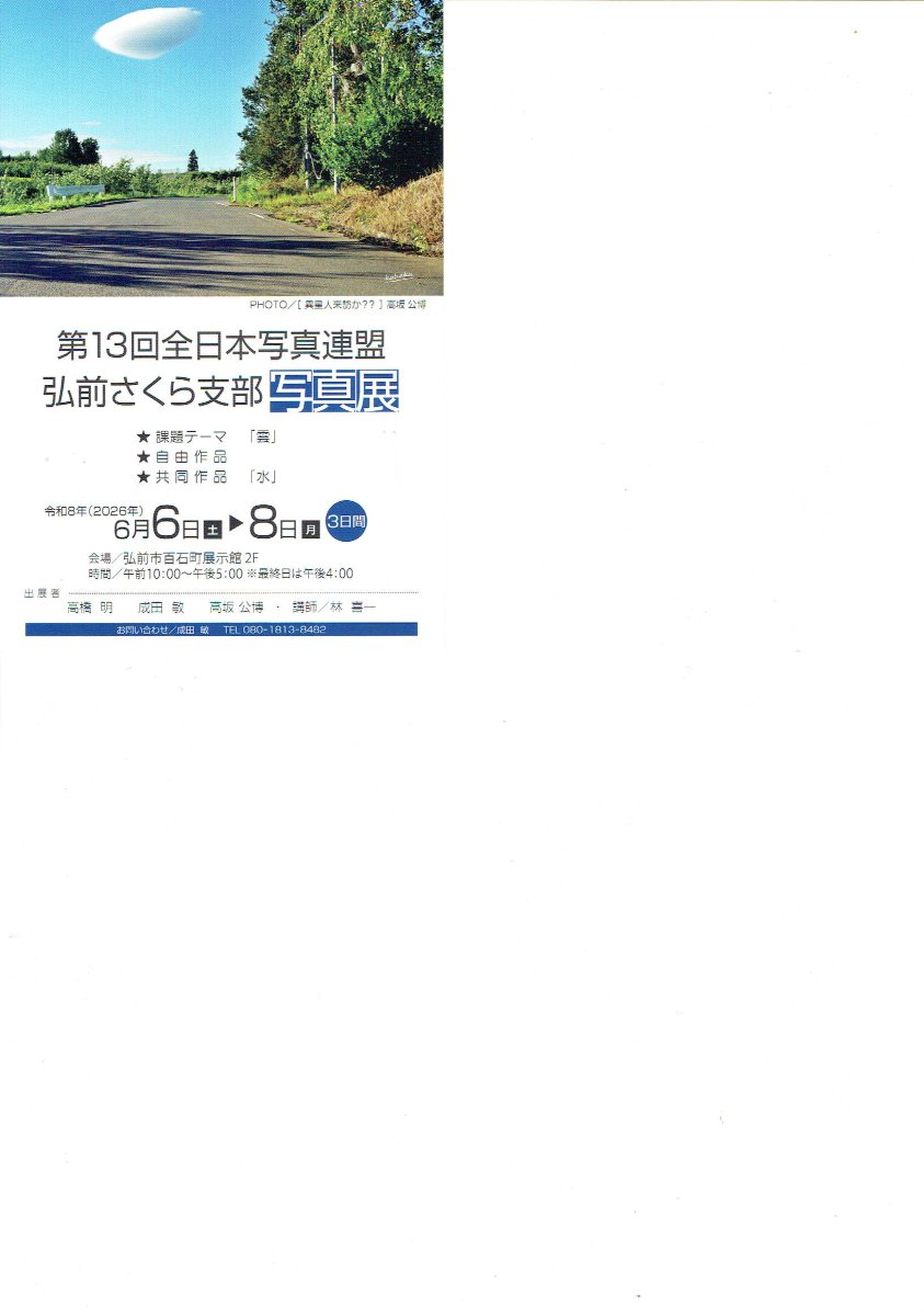 第13回全日本写真連盟弘前さくら支部写真展