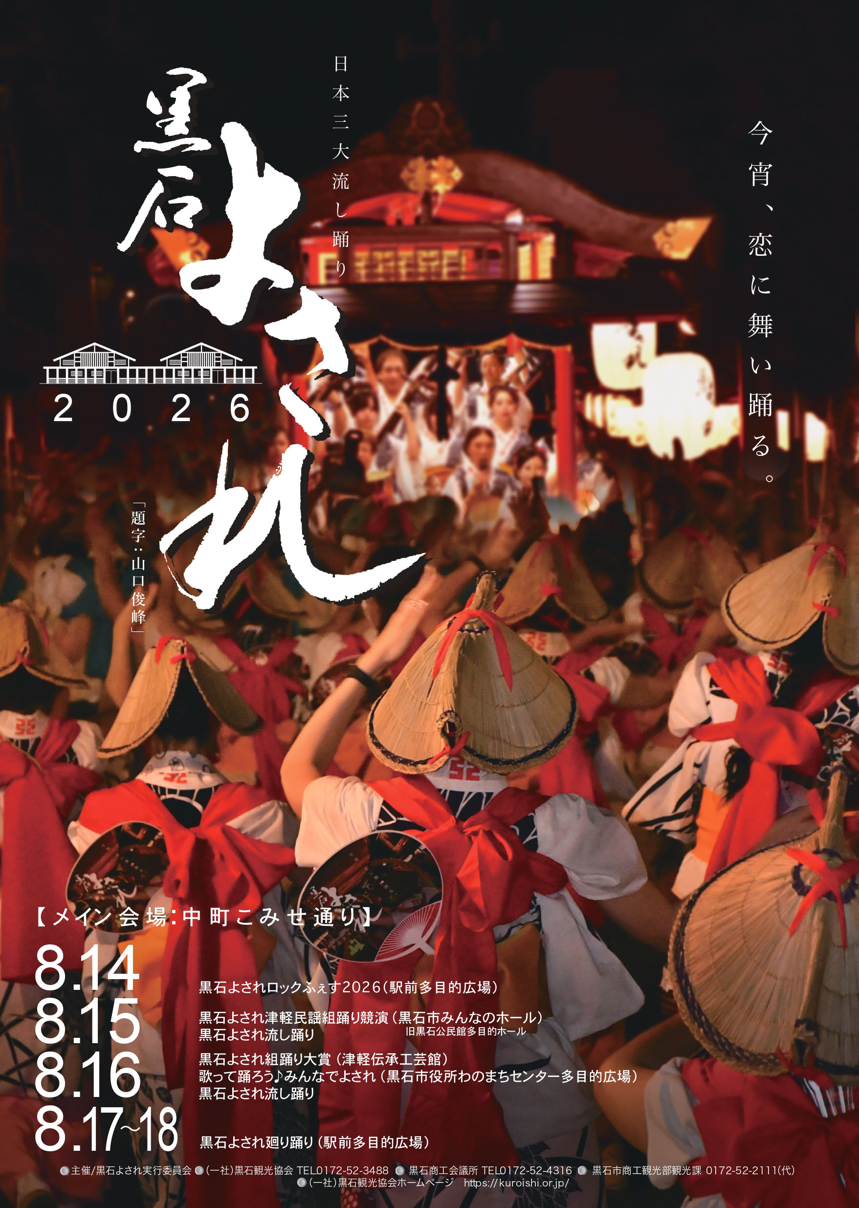 黒石よされ2026