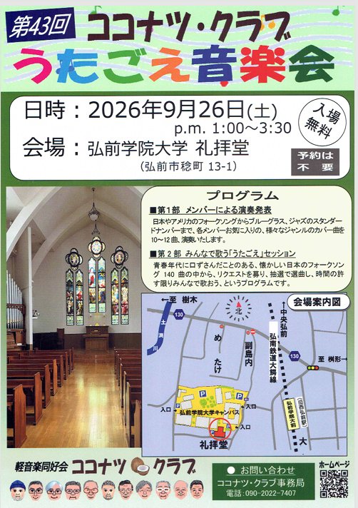 第43回ココナツ・クラブ うたごえ音楽会
