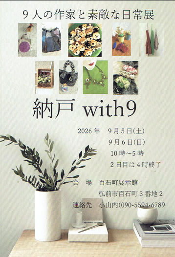 納戸 with9