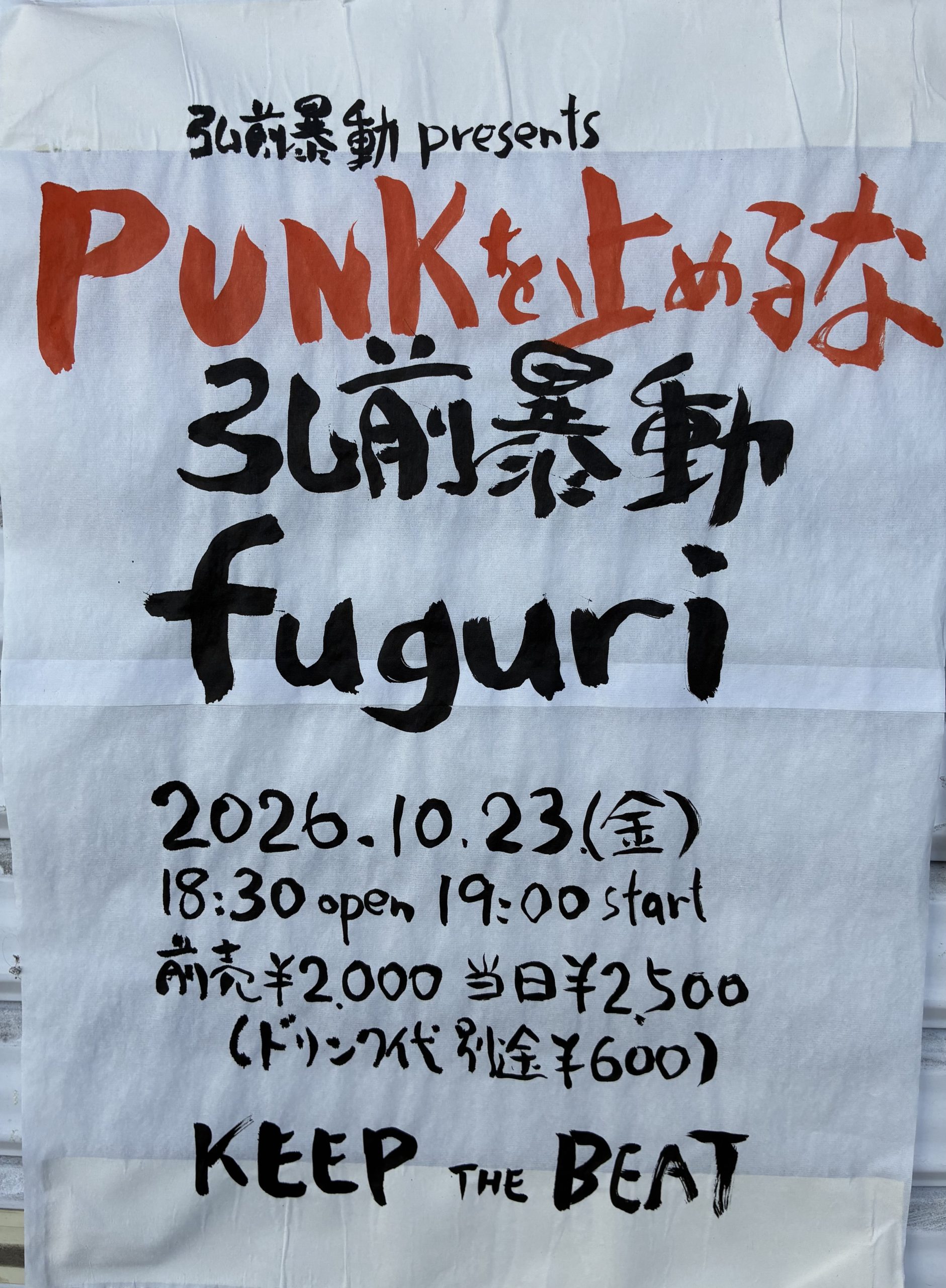 弘前暴動 Presents　「PUNKを止めるな」